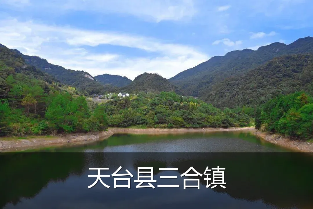 天台县三合镇