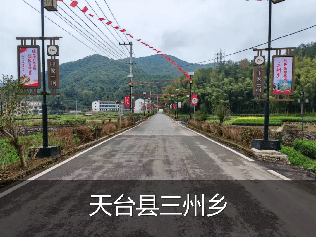 天台县三州乡