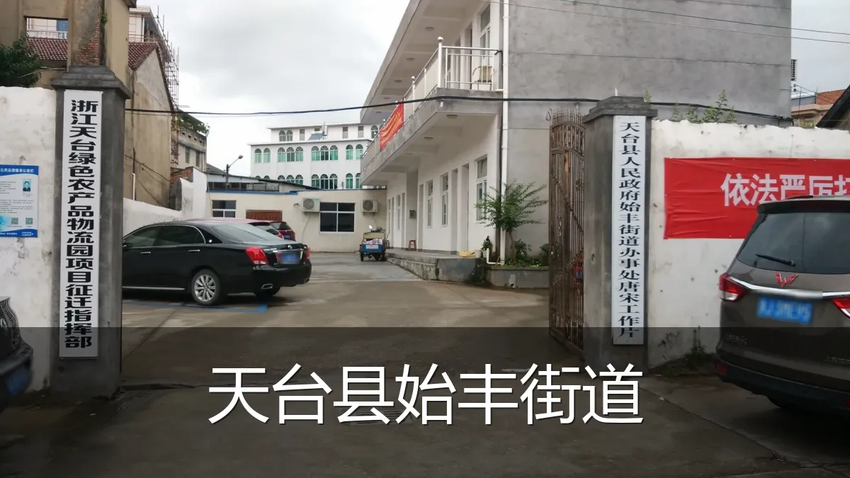 天台县始丰街道