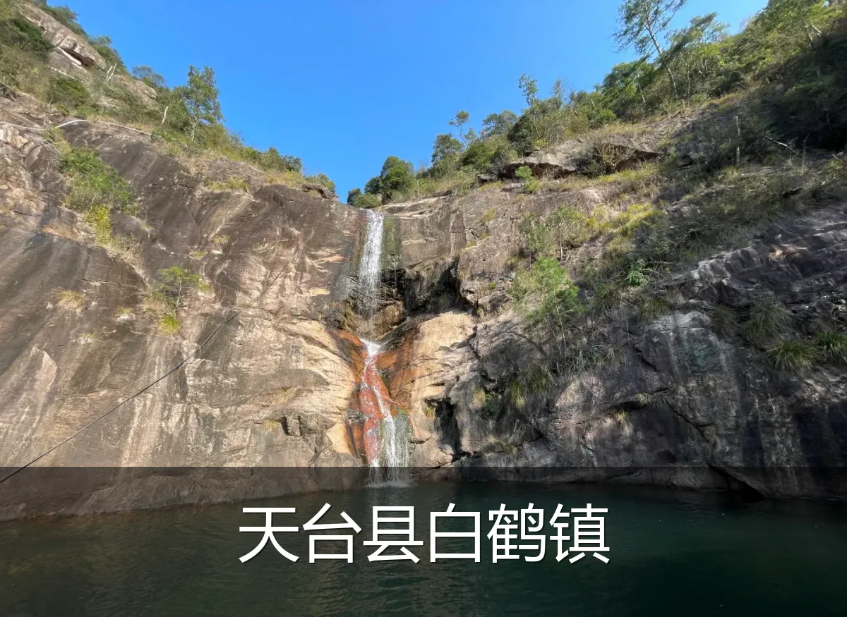 天台县白鹤镇